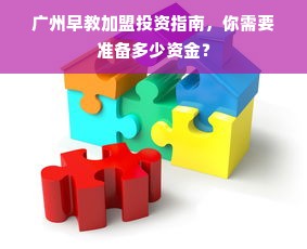 广州早教加盟投资指南，你需要准备多少资金？