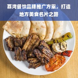 荔湾餐饮品牌推广方案，打造地方美食名片之路