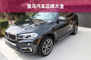 宝马汽车品牌大全