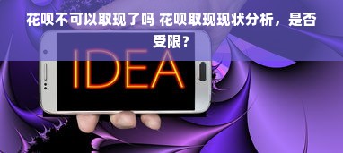 花呗不可以取现了吗 花呗取现现状分析，是否受限？