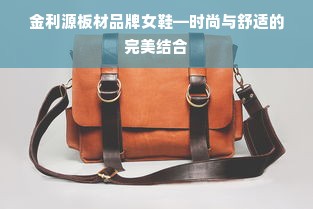 金利源板材品牌女鞋—时尚与舒适的完美结合