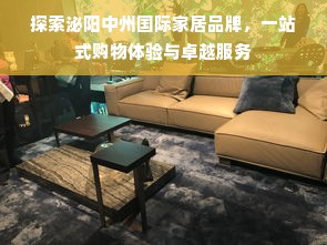 探索泌阳中州国际家居品牌，一站式购物体验与卓越服务