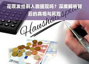花呗发给别人能提现吗？深度解析背后的真相与风险