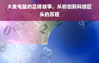 大麦电脑的品牌故事，从初创到科技巨头的历程