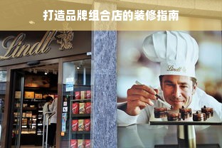 打造品牌组合店的装修指南