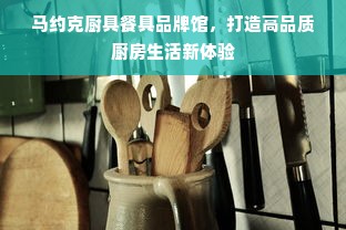 创建餐饮品牌流程详解，一步步打造美食传奇
