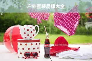 九州通医药品牌药品，品质与信赖的标杆
