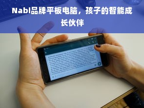 Nabi品牌平板电脑，孩子的智能成长伙伴