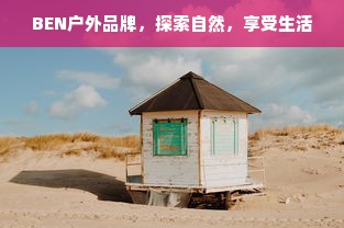 BEN户外品牌，探索自然，享受生活