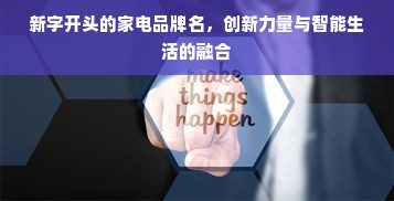新字开头的家电品牌名，创新力量与智能生活的融合