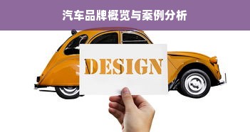 汽车品牌概览与案例分析