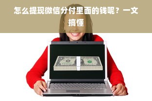 怎么提现微信分付里面的钱呢？一文搞懂
