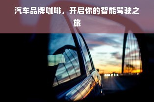 汽车品牌咖啡，开启你的智能驾驶之旅