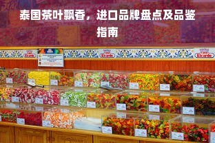泰国茶叶飘香，进口品牌盘点及品鉴指南