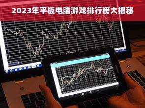 2023年平板电脑游戏排行榜大揭秘