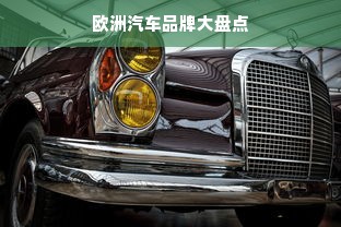 欧洲汽车品牌大盘点