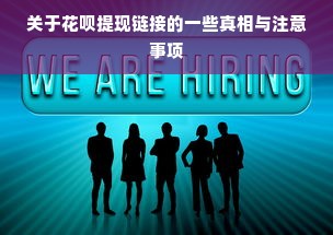 关于花呗提现链接的一些真相与注意事项