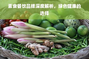 素食餐饮品牌深度解析，绿色健康的选择