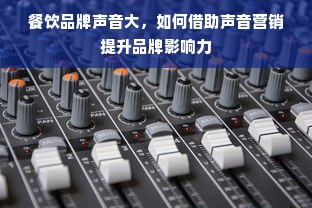 餐饮品牌声音大，如何借助声音营销提升品牌影响力