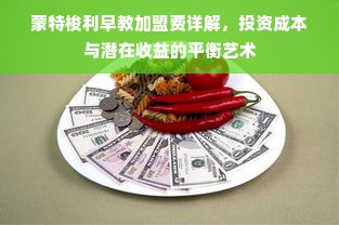 蒙特梭利早教加盟费详解，投资成本与潜在收益的平衡艺术