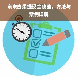 京东白条提现全攻略，方法与案例详解