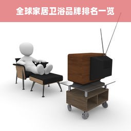 全球家居卫浴品牌排名一览