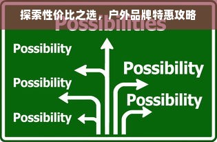 探索性价比之选，户外品牌特惠攻略