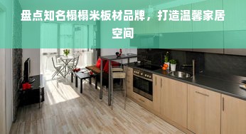 盘点知名榻榻米板材品牌，打造温馨家居空间