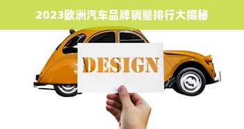 2023欧洲汽车品牌销量排行大揭秘