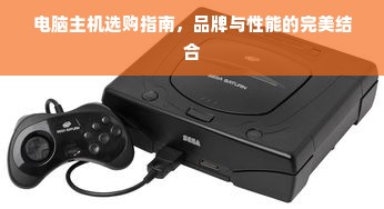 电脑主机选购指南，品牌与性能的完美结合