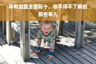早教加盟全国前十，你不得不了解的那些事儿