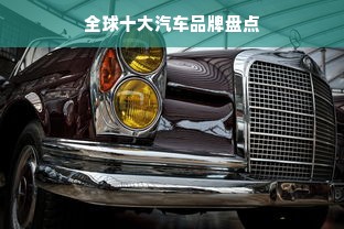 全球十大汽车品牌盘点