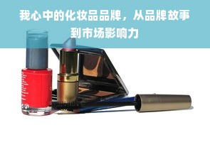 我心中的化妆品品牌，从品牌故事到市场影响力
