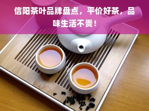信阳茶叶品牌盘点，平价好茶，品味生活不贵！