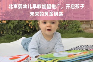 北京婴幼儿早教加盟推广，开启孩子未来的黄金钥匙