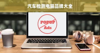 汽车检测电脑品牌大全