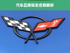 汽车品牌标志名称解析