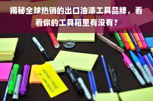 揭秘全球热销的出口油漆工具品牌，看看你的工具箱里有没有？