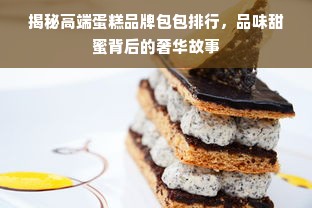 揭秘高端蛋糕品牌包包排行，品味甜蜜背后的奢华故事