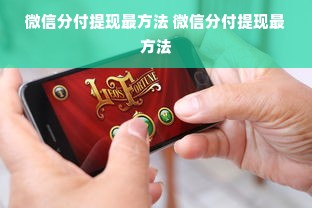 微信分付提现最方法 微信分付提现最方法
