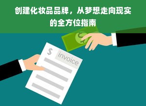 创建化妆品品牌，从梦想走向现实的全方位指南