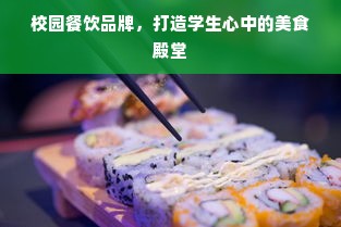 新元素餐饮品牌，打造独特魅力的餐饮体验