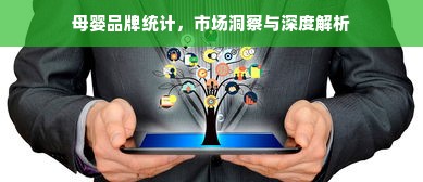 母婴品牌统计，市场洞察与深度解析