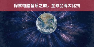 探索电脑音质之巅，全球品牌大比拼