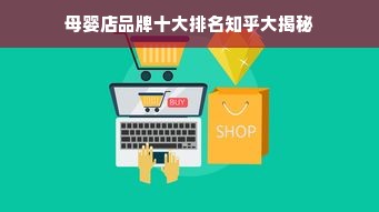 母婴店品牌十大排名知乎大揭秘