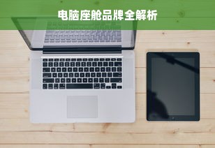 电脑座舱品牌全解析