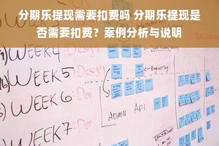 分期乐提现需要扣费吗 分期乐提现是否需要扣费？案例分析与说明