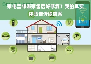 家电品牌哪家售后好修复？我的真实体验告诉你答案