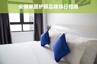 安徽家居护眼品牌排行指南