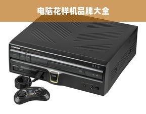 电脑花样机品牌大全
